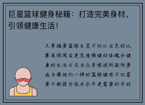 巨星篮球健身秘籍：打造完美身材，引领健康生活！