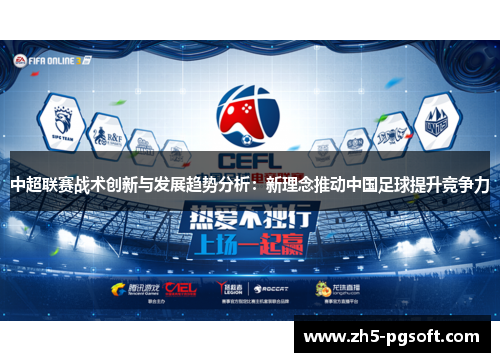 中超联赛战术创新与发展趋势分析：新理念推动中国足球提升竞争力