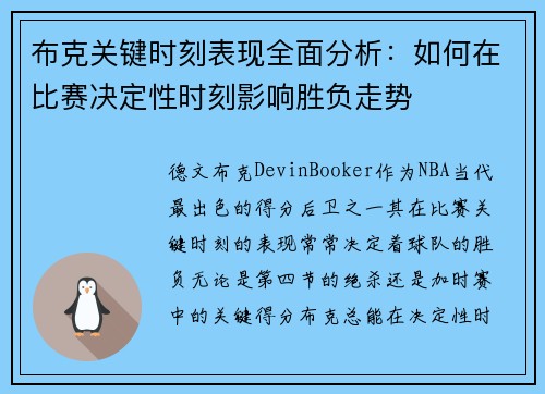 布克关键时刻表现全面分析：如何在比赛决定性时刻影响胜负走势