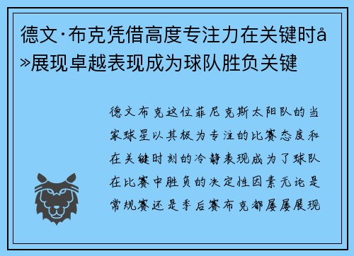 德文·布克凭借高度专注力在关键时刻展现卓越表现成为球队胜负关键