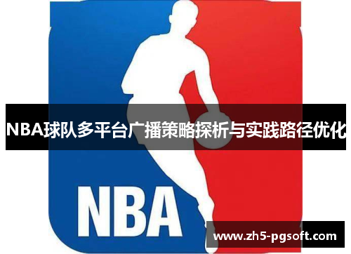 NBA球队多平台广播策略探析与实践路径优化