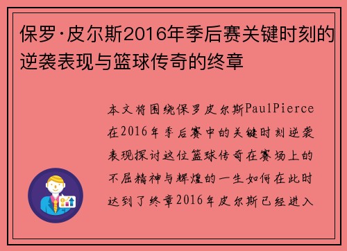 保罗·皮尔斯2016年季后赛关键时刻的逆袭表现与篮球传奇的终章