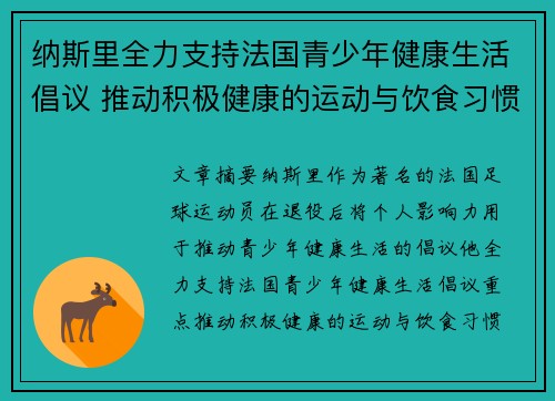 纳斯里全力支持法国青少年健康生活倡议 推动积极健康的运动与饮食习惯