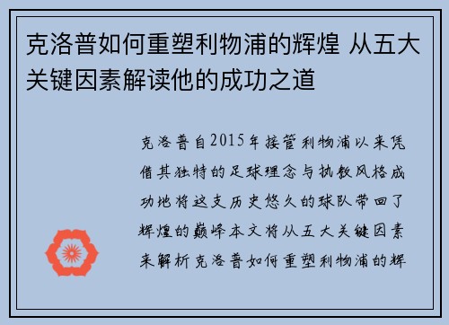 克洛普如何重塑利物浦的辉煌 从五大关键因素解读他的成功之道