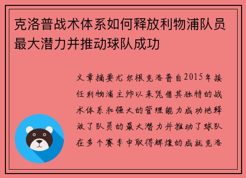 克洛普战术体系如何释放利物浦队员最大潜力并推动球队成功