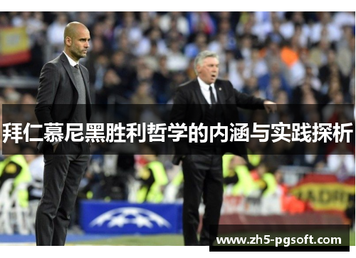 拜仁慕尼黑胜利哲学的内涵与实践探析 拜仁慕尼黑胜利哲学的内涵与实践探析