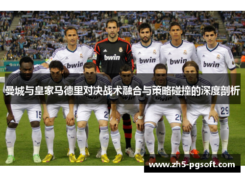 曼城与皇家马德里对决战术融合与策略碰撞的深度剖析