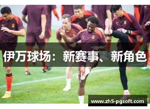 伊万球场：新赛事、新角色