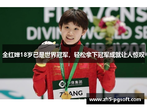 全红婵18岁已是世界冠军，轻松拿下冠军成就让人惊叹
