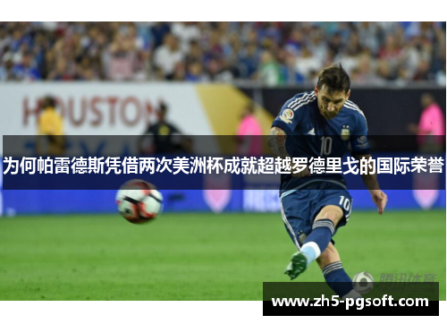 为何帕雷德斯凭借两次美洲杯成就超越罗德里戈的国际荣誉