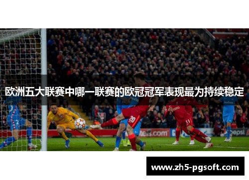 欧洲五大联赛中哪一联赛的欧冠冠军表现最为持续稳定