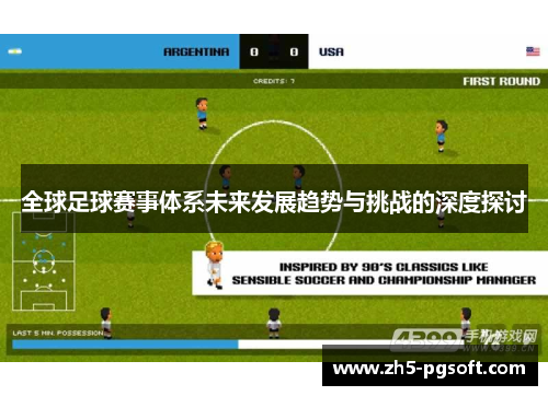 全球足球赛事体系未来发展趋势与挑战的深度探讨