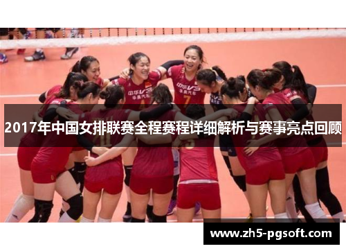 2017年中国女排联赛全程赛程详细解析与赛事亮点回顾