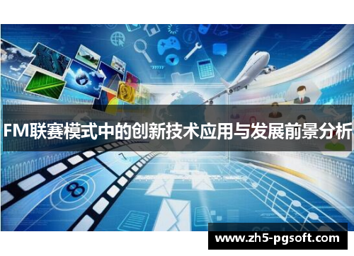 FM联赛模式中的创新技术应用与发展前景分析 FM联赛模式中的创新技术应用与发展前景分析