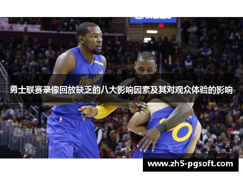 勇士联赛录像回放缺乏的八大影响因素及其对观众体验的影响
