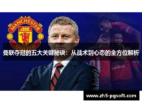 曼联夺冠的五大关键秘诀：从战术到心态的全方位解析