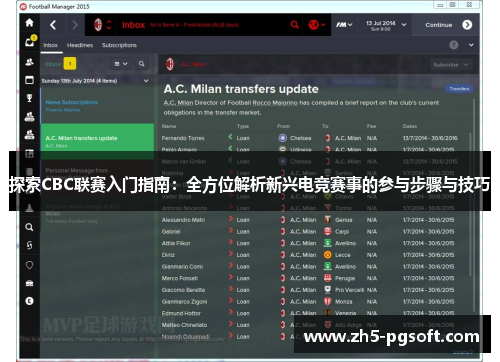 探索CBC联赛入门指南：全方位解析新兴电竞赛事的参与步骤与技巧