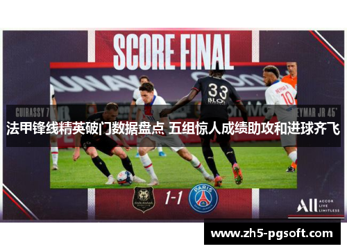 法甲锋线精英破门数据盘点 五组惊人成绩助攻和进球齐飞