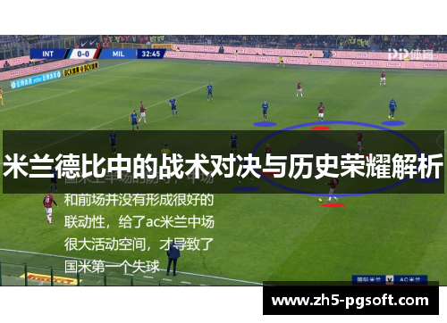 米兰德比中的战术对决与历史荣耀解析