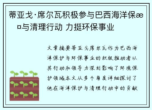 蒂亚戈·席尔瓦积极参与巴西海洋保护与清理行动 力挺环保事业 蒂亚戈·席尔瓦积极参与巴西海洋保护与清理行动 力挺环保事业