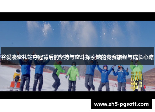 谷爱凌崇礼站夺冠背后的坚持与奋斗探索她的竞赛旅程与成长心路