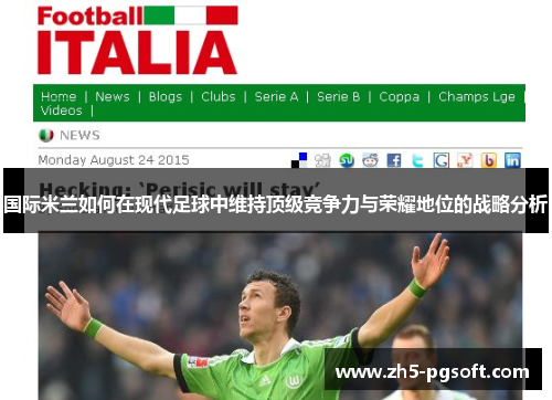 国际米兰如何在现代足球中维持顶级竞争力与荣耀地位的战略分析