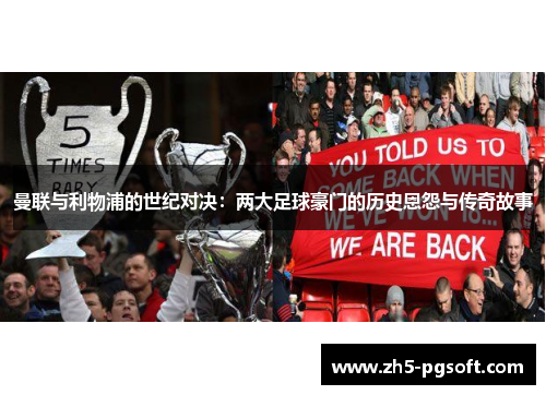 曼联与利物浦的世纪对决：两大足球豪门的历史恩怨与传奇故事