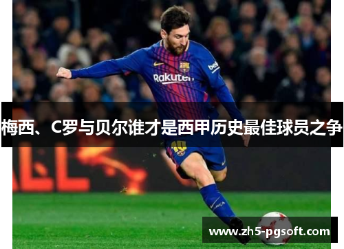 梅西、C罗与贝尔谁才是西甲历史最佳球员之争