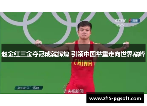 赵金红三金夺冠成就辉煌 引领中国举重走向世界巅峰