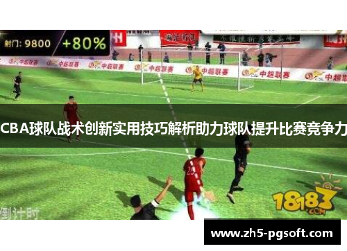 CBA球队战术创新实用技巧解析助力球队提升比赛竞争力