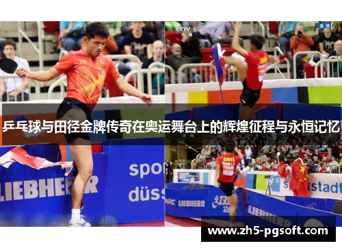 乒乓球与田径金牌传奇在奥运舞台上的辉煌征程与永恒记忆 乒乓球与田径金牌传奇在奥运舞台上的辉煌征程与永恒记忆