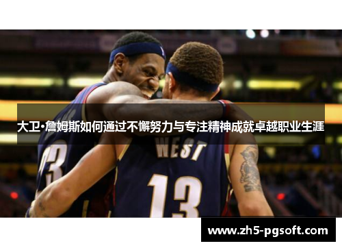 大卫·詹姆斯如何通过不懈努力与专注精神成就卓越职业生涯