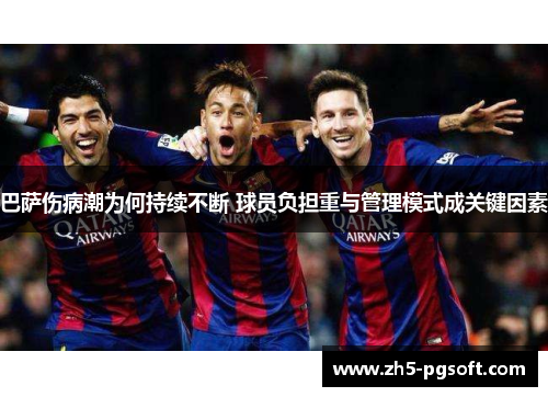 巴萨伤病潮为何持续不断 球员负担重与管理模式成关键因素