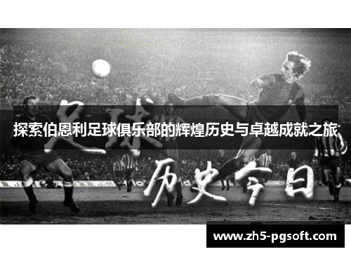 探索伯恩利足球俱乐部的辉煌历史与卓越成就之旅