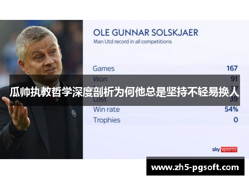 瓜帅执教哲学深度剖析为何他总是坚持不轻易换人