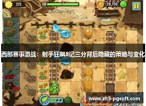 西部赛事激战：射手狂飙8记三分背后隐藏的策略与变化