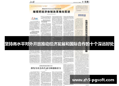 坚持高水平对外开放推动经济发展和国际合作的十个深远好处