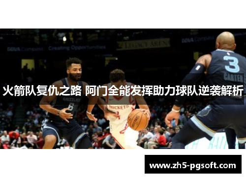火箭队复仇之路 阿门全能发挥助力球队逆袭解析