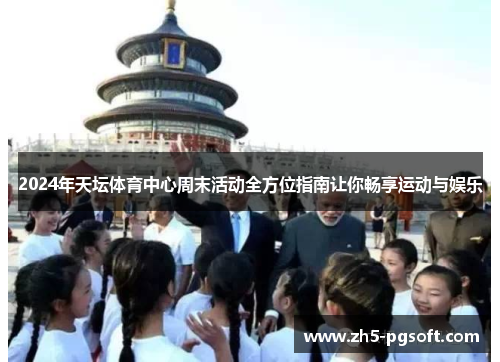 2024年天坛体育中心周末活动全方位指南让你畅享运动与娱乐