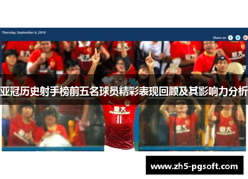 亚冠历史射手榜前五名球员精彩表现回顾及其影响力分析
