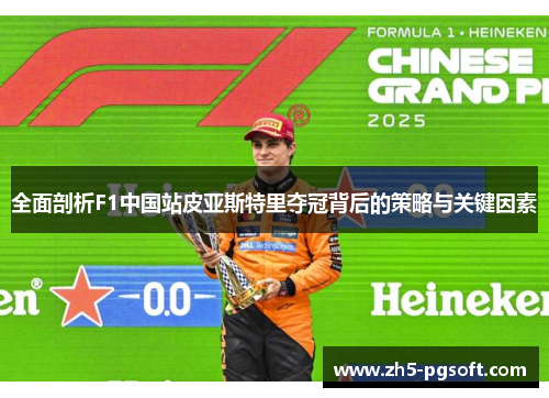 全面剖析F1中国站皮亚斯特里夺冠背后的策略与关键因素