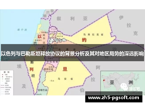 以色列与巴勒斯坦释放协议的背景分析及其对地区局势的深远影响