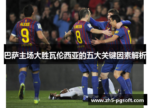 巴萨主场大胜瓦伦西亚的五大关键因素解析