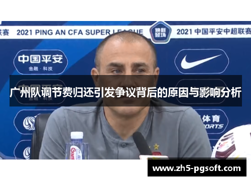广州队调节费归还引发争议背后的原因与影响分析 广州队调节费归还引发争议背后的原因与影响分析