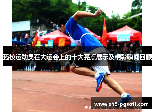 我校运动员在大运会上的十大亮点展示及精彩瞬间回顾