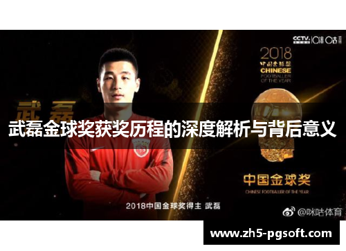 武磊金球奖获奖历程的深度解析与背后意义