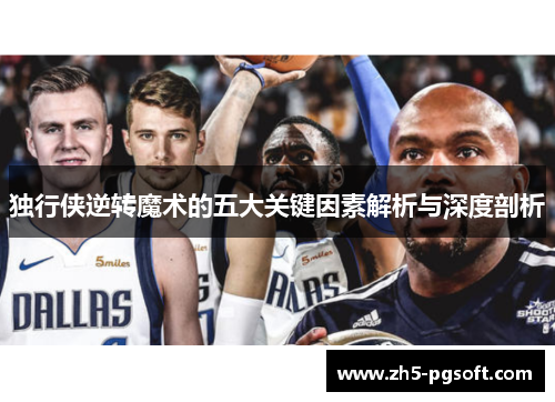 独行侠逆转魔术的五大关键因素解析与深度剖析