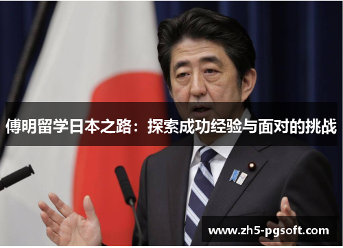 傅明留学日本之路：探索成功经验与面对的挑战