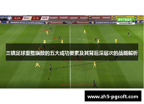 三镇足球重整旗鼓的五大成功要素及其背后深层次的战略解析