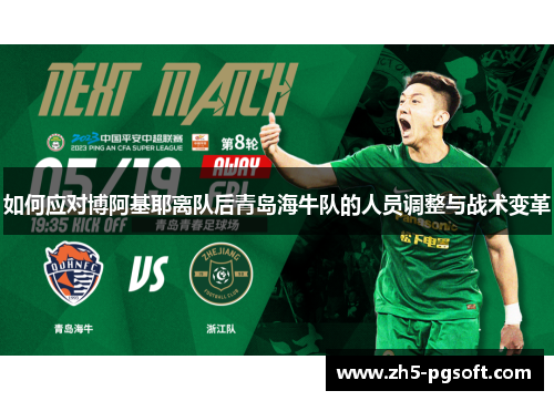 如何应对博阿基耶离队后青岛海牛队的人员调整与战术变革